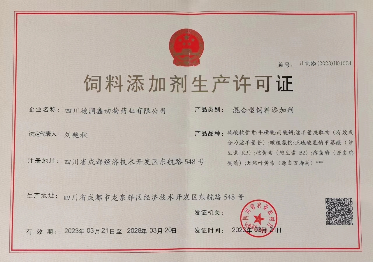 饲料添加剂生产许可证