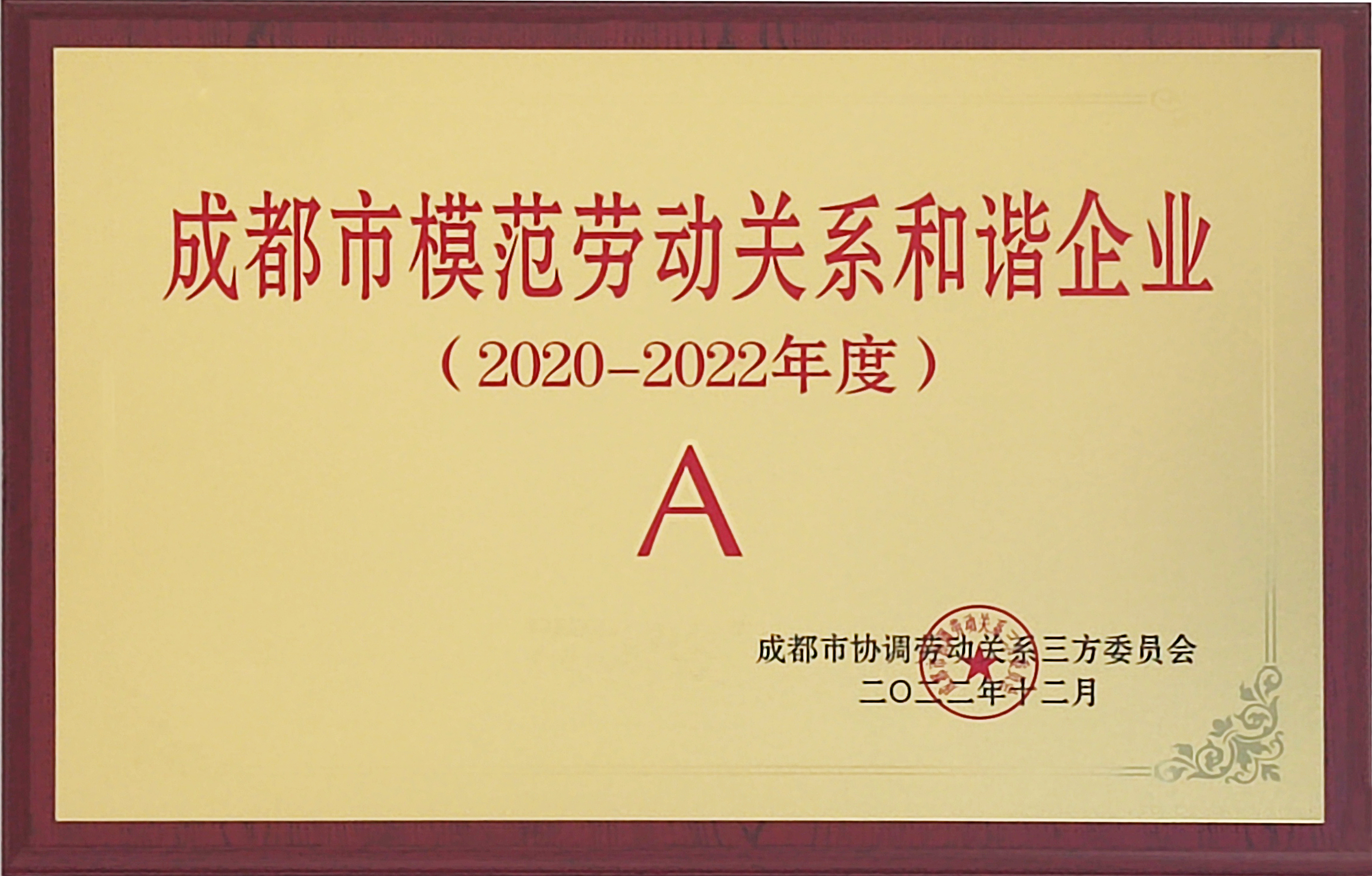 成都市模范劳动关系和谐企业