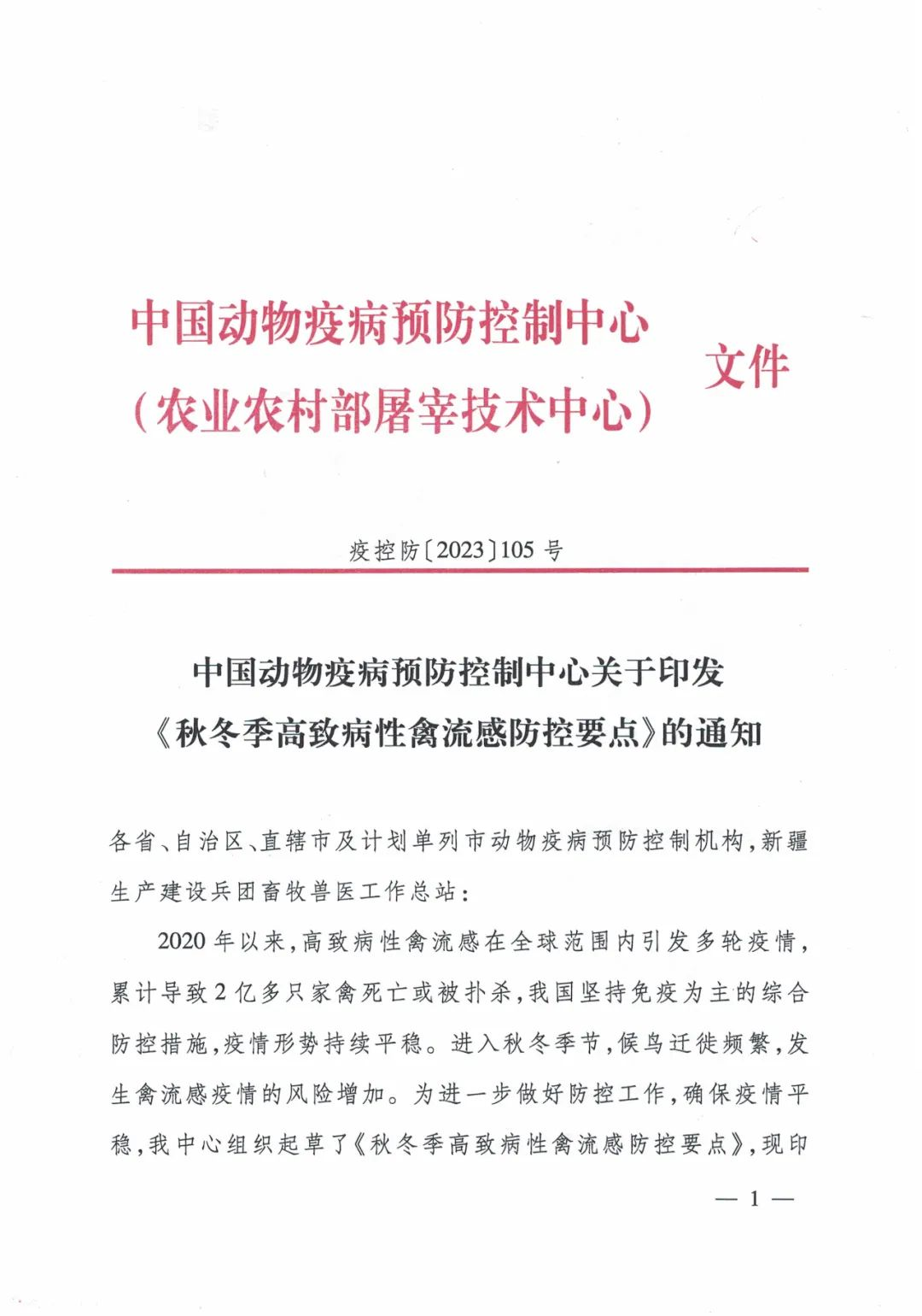 中国动物疫病预防控制中心印发《秋冬季高致病性禽流感防控要点》